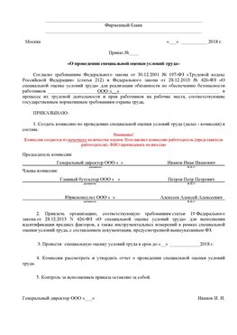 Пример приказа «О проведении специальной оценки условий труда Новоаннинский Аттестация рабочих мест